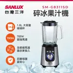 SANLUX 台灣三洋 碎冰果汁機 SM-G8311SD 果汁調理機 蔬果汁 冰沙機 豆漿機 濃湯 副食品