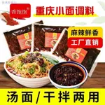 可可屋零食铺【專為拌麵打造】正宗小面調料 拌面醬麻辣面擔擔麵湯麵煮面調料拌面調料包30G 辣椒醬料包 網紅爆款湯麵/