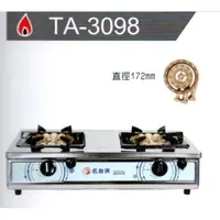 在飛比找蝦皮購物優惠-名廚牌 正三環銅心超大爐頭不鏽鋼瓦斯爐 TA-3098 台灣