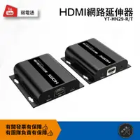 在飛比找蝦皮購物優惠-【弱電通】HDMI網路延伸器 YT-HN29 訊號放大器/訊