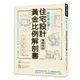 設計師必備！住宅設計黃金比例解剖書【暢銷改版】：細緻美感精準掌握！日本建築師最懂的比例美學、施工細節、關鍵思考