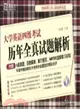 (2006.1-2010.6)大學英語四級考試歷年全真試題解析(附MP3)（簡體書）