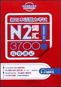 在飛比找博客來優惠-新日本語能力考試N2詞匯3700高效速記