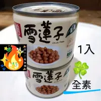 在飛比找蝦皮購物優惠-雪蓮子 青葉滷雪蓮子 全素 開罐即食 罐頭 滷雪蓮子 全素罐