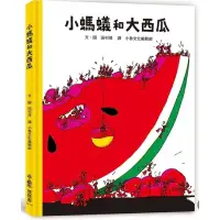 在飛比找蝦皮購物優惠-全新現貨 小魯寶寶書《小螞蟻和大西瓜》