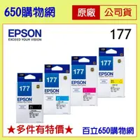 在飛比找蝦皮購物優惠-(含稅) EPSON 177 黑色 藍色 紅色 黃色 原廠墨