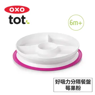 美國OXO tot 好吸力分隔餐盤-莓果粉