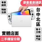 線上分期NINTENDO 任天堂 SWITCH OLED 版 免卡分期 簡單分期 學生分期 學生/軍人/上班族