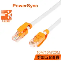 在飛比找蝦皮商城優惠-群加 Powersync CAT.6 1000Mbps 高速