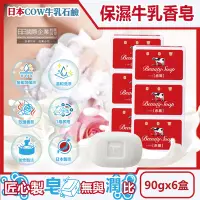 在飛比找Yahoo奇摩購物中心優惠-(6盒超值組)日本COW牛乳石鹼-溫和清潔保濕滋潤牛乳香皂-