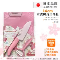 在飛比找PChome24h購物優惠-【KYOCERA京瓷】日本京瓷抗菌陶瓷刀 削皮器 砧板 限定