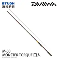 在飛比找漁拓釣具優惠-DAIWA MONSTER TORQUE KUCHIBUTO