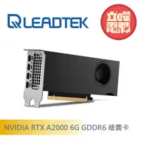 在飛比找蝦皮商城優惠-麗臺 NVIDIA RTX A2000 6G GDDR6 工