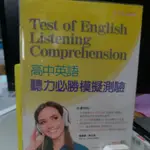 捷安網路二手書局 高中英語聽力必勝模擬測驗TEST OF ENGLISH LISTENING COMPREHENSION