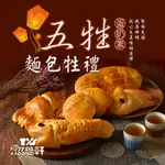 【滋養軒】五牲麵包牲禮(1400G±10%/盒) X1盒(中元/普渡/拜拜)