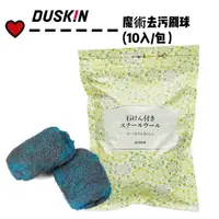 在飛比找蝦皮購物優惠-【DUSKIN樂清】魔術去污刷球(10入/包）#廚房清潔、家