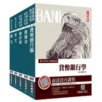 在飛比找蝦皮商城優惠-最新版銀行招考臺灣銀行/ 土地銀行5合1套書 (5冊合售)/