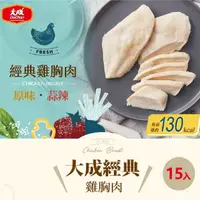 在飛比找momo購物網優惠-【大成】經典原味/蒜辣雞胸肉（90g／片）︱15片組︱大成食