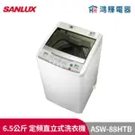 鴻輝電器 | SANLUX台灣三洋 ASW-88HTB 6.5公斤 定頻直立式洗衣機