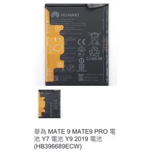 華為 MATE 9 MATE9 PRO 電池 Y7 電池 Y9 2019 電池 (HB396689ECW) 0595