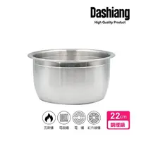 在飛比找momo購物網優惠-【Dashiang 大相】316不鏽鋼料理鍋22cm(22公