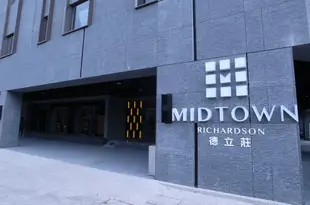 德立庄(高雄博愛館) Midtown Richardson-Kaohsiung Bo Ai