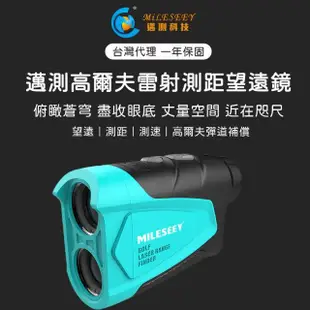 【MiLESEEY 邁測】台灣代理 高爾夫測距望遠鏡(測距儀)