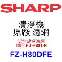 在飛比找Yahoo!奇摩拍賣優惠-請先洽【泰宜電器】SHARP夏普 FZ-H80DFE 活性碳