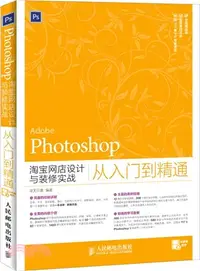 在飛比找三民網路書店優惠-Photoshop淘寶網店設計與裝修實戰從入門到精通（簡體書