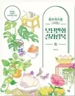 Modern Folk Painting Coloring Book that Draws Flowers and Plants Illustration