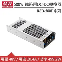 在飛比找良興EcLife購物網優惠-MW明緯 RSD-500D-48 48V內置機殼型 (499