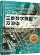 三維數字模型及渲染：AutoCAD 2018、3ds Max 2018快速入門及應用實訓教程（簡體書）