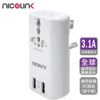 在飛比找PChome24h購物優惠-NICELINK 全球通用型2USB+2插座旅行轉接頭(US