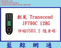 在飛比找Yahoo!奇摩拍賣優惠-【藍鯨】創見 隨身碟 128G JF790C 128GB T