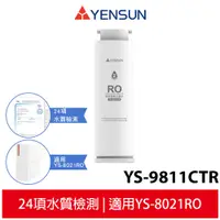 在飛比找蝦皮商城優惠-【元山家電】 RO逆滲透純水濾心 YS-9811CTR 適用