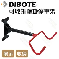 在飛比找momo購物網優惠-【DIBOTE 迪伯特】壁掛式自行車架展示架停車架