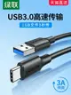 綠聯usb3.0轉type-c數據線接高速移動硬盤盒iPad電腦數據傳輸Air4刷機Pro適用華為小米安卓手機通用快充線短