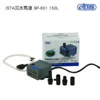 在飛比找momo購物網優惠-【ISTA 伊士達】ISTA 沉水馬達 150L