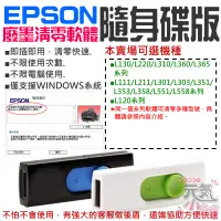 在飛比找蝦皮購物優惠-【台灣現貨】EPSON廢墨清零軟體隨身碟（可選L350/L3