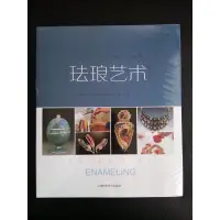 在飛比找蝦皮購物優惠-【琺瑯書】琺瑯藝術 - 工藝技術·作品展示·靈感啟發  Th