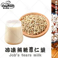 在飛比找樂天市場購物網優惠-【富山食品】冷凍無糖薏仁漿 1KG/包 無防腐劑 另有豆漿米