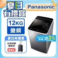 在飛比找PChome24h購物優惠-Panasonic國際牌 ECO變頻窄身不銹鋼12公斤直立洗
