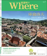 在飛比找誠品線上優惠-Where旅遊味: 庫倫洛夫