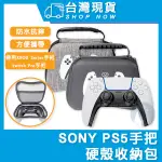 台灣現貨 PS5 手把 新款PS5 PS4遊戲手把 EVA收納包 硬殼手把包 硬殼收納包 手把 收納 無線控制器硬殼包