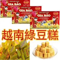 在飛比找蝦皮購物優惠-【越南】GIA BAO 家寶綠豆糕 BANH DAU XAN