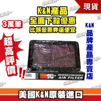 在飛比找蝦皮購物優惠-[極速傳說]K&N 高流量空濾 33-2145-1 適用: 