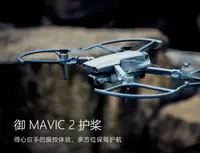 在飛比找樂天市場購物網優惠-禦2機翼保護罩mavic 2pro/zoom螺旋槳葉行業版防