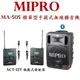 鈞釩音響~MIPRO MA-505 精華型手提式無線擴音機(領夾式)