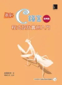 在飛比找博客來優惠-最新C語言程式設計實例入門(第四版)