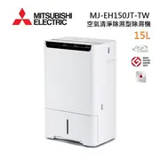 【母親節優惠】MITSUBISHI 三菱 MJ-EH150JT-TW 日製 15L 空氣清淨除濕型 AI智慧偵測 節能第一級除濕機
